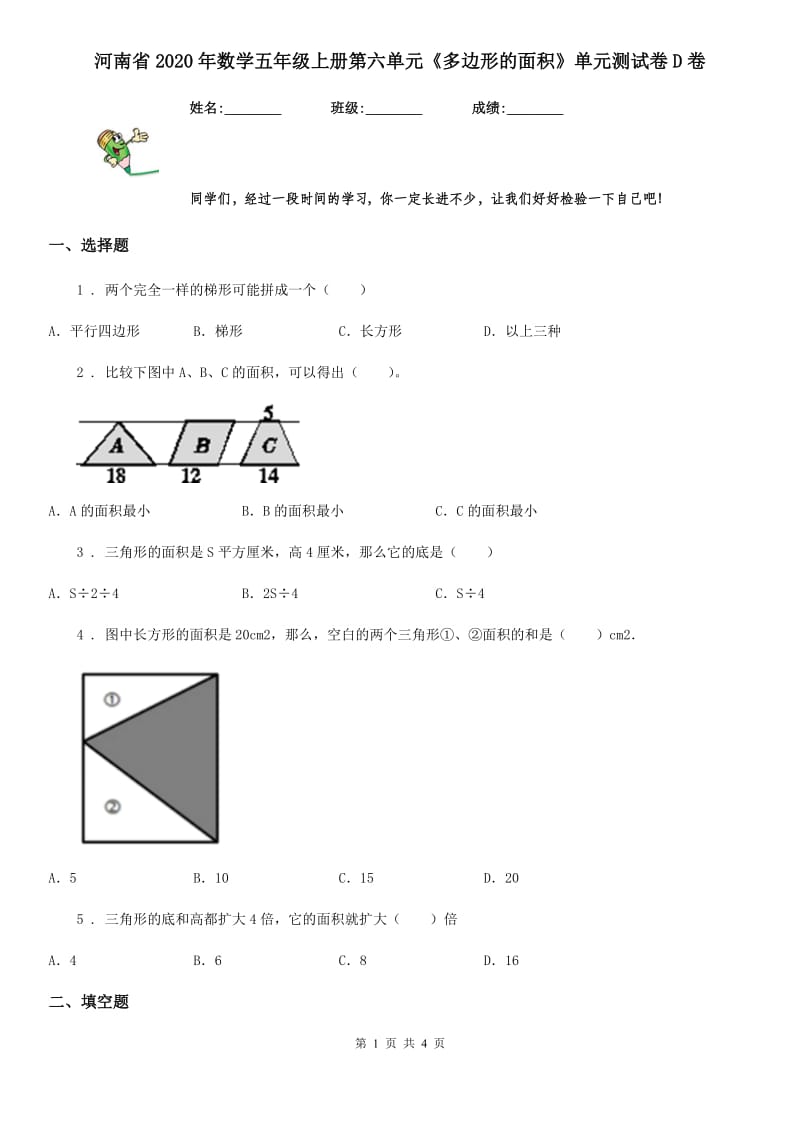河南省2020年数学五年级上册第六单元《多边形的面积》单元测试卷D卷_第1页