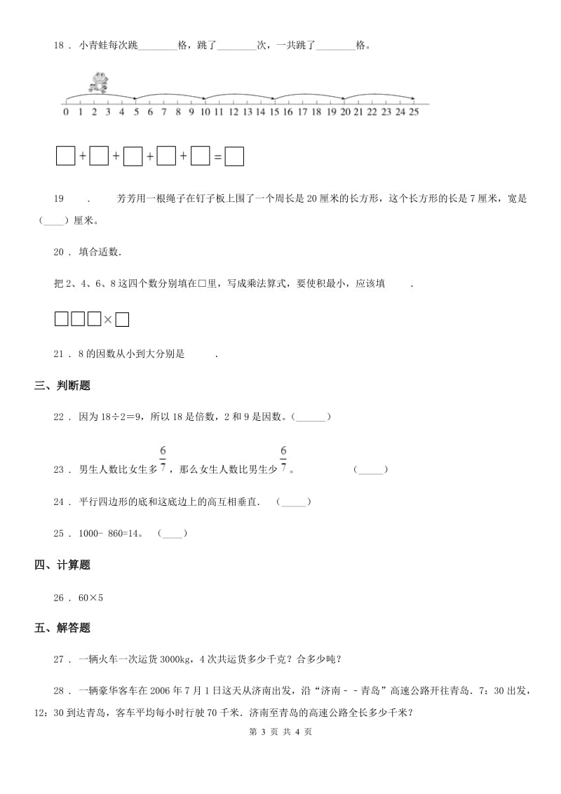 陕西省2020版三年级上册期末考试数学试卷6C卷_第3页