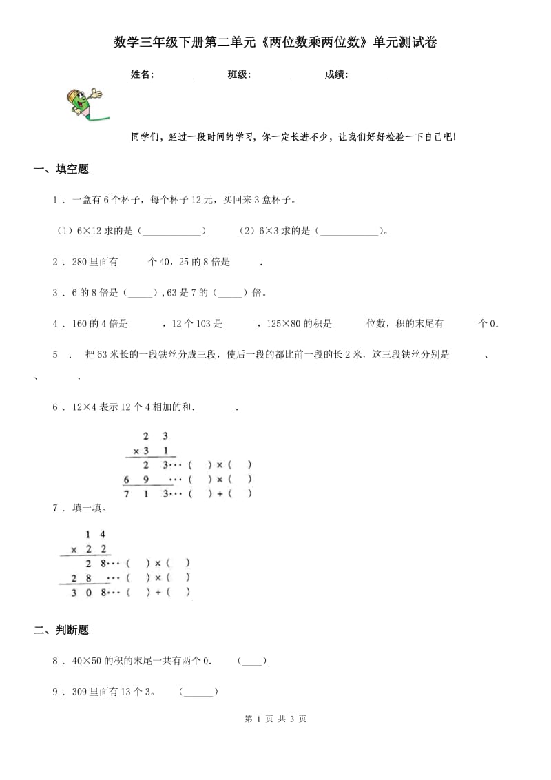 数学三年级下册第二单元《两位数乘两位数》单元测试卷_第1页