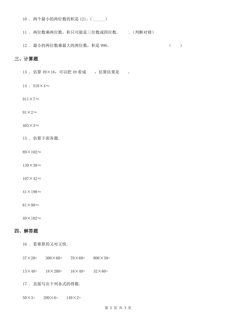 数学三年级下册第二单元《两位数乘两位数》单元测试卷_第2页