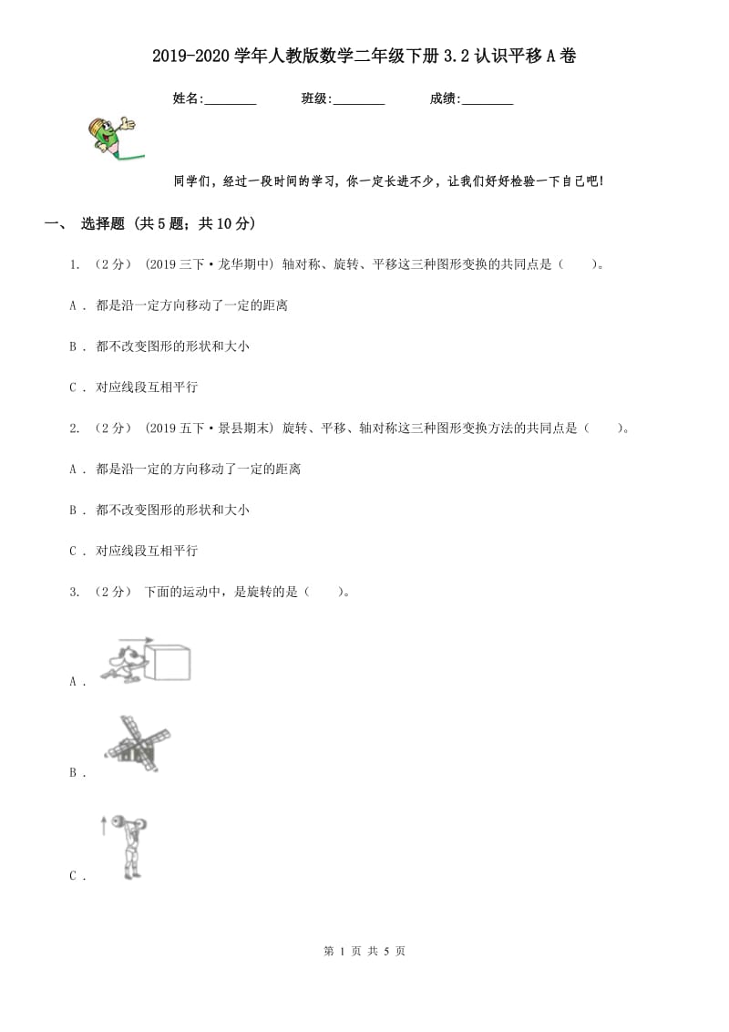 2019-2020学年人教版数学二年级下册3.2认识平移A卷_第1页