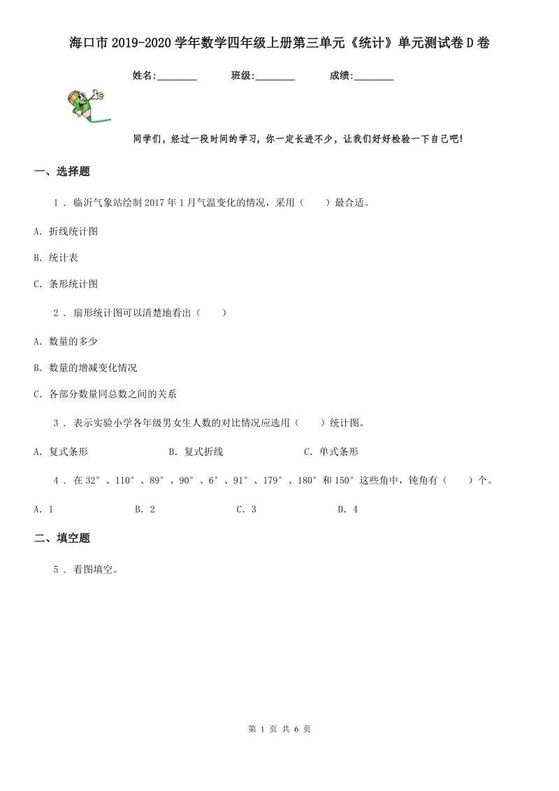 海口市2019-2020学年数学四年级上册第三单元《统计》单元测试卷D卷_第1页