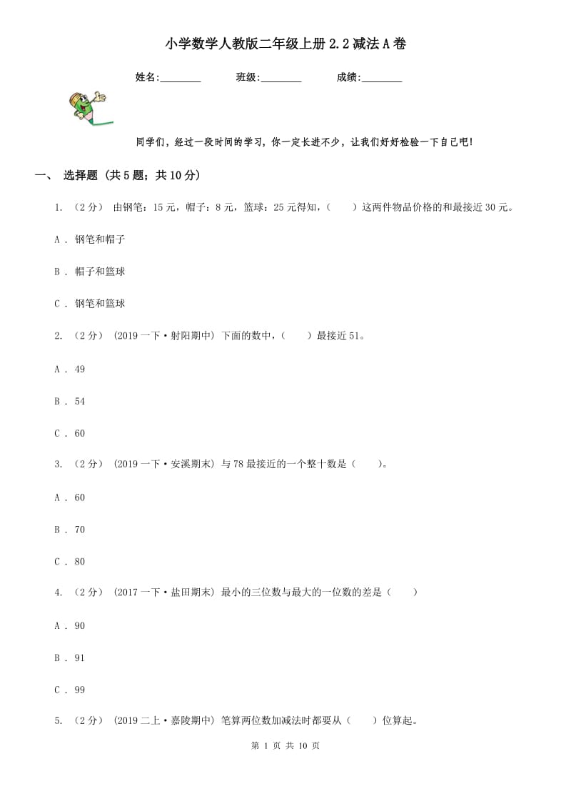 小学数学人教版二年级上册2.2减法A卷_第1页