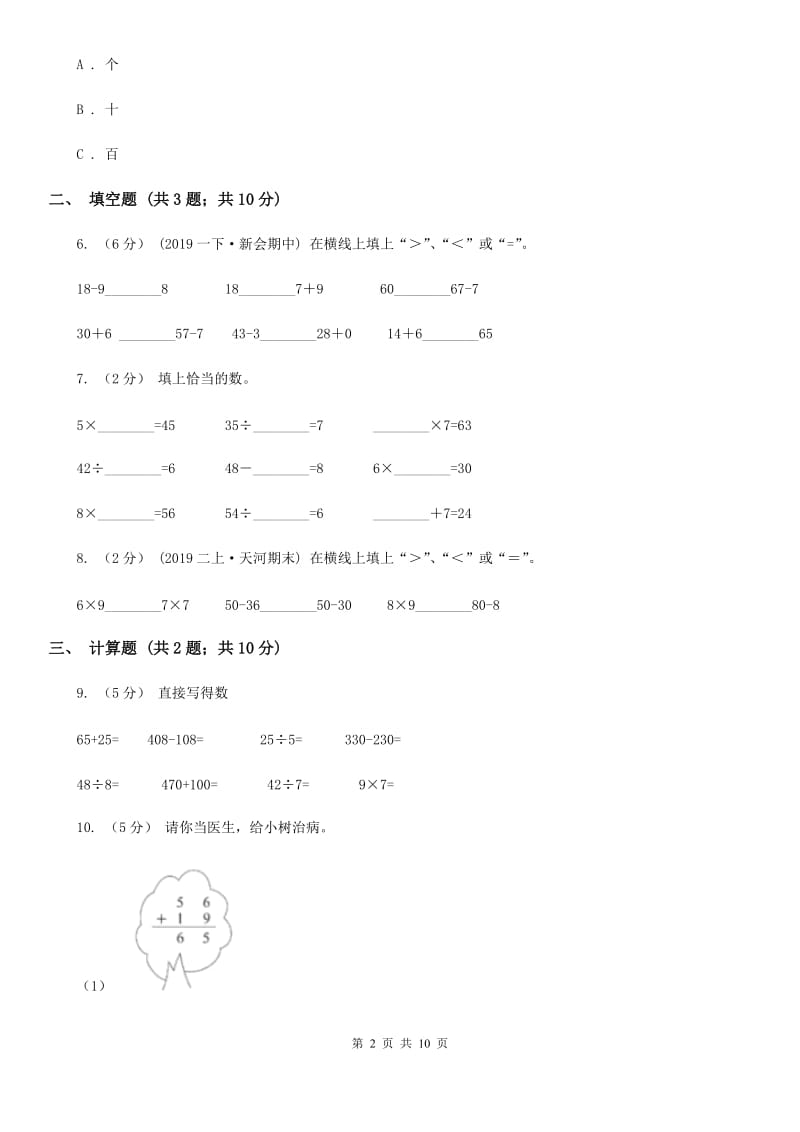 小学数学人教版二年级上册2.2减法A卷_第2页