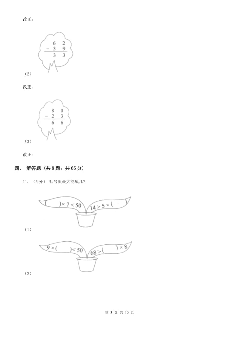 小学数学人教版二年级上册2.2减法A卷_第3页