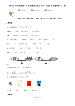 銀川市2020版數(shù)學二年級下冊第四單元《千克和克》階段測評卷（I）卷