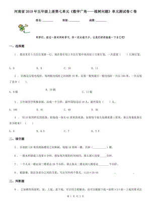 河南省2019年五年级上册第七单元《数学广角——植树问题》单元测试卷C卷