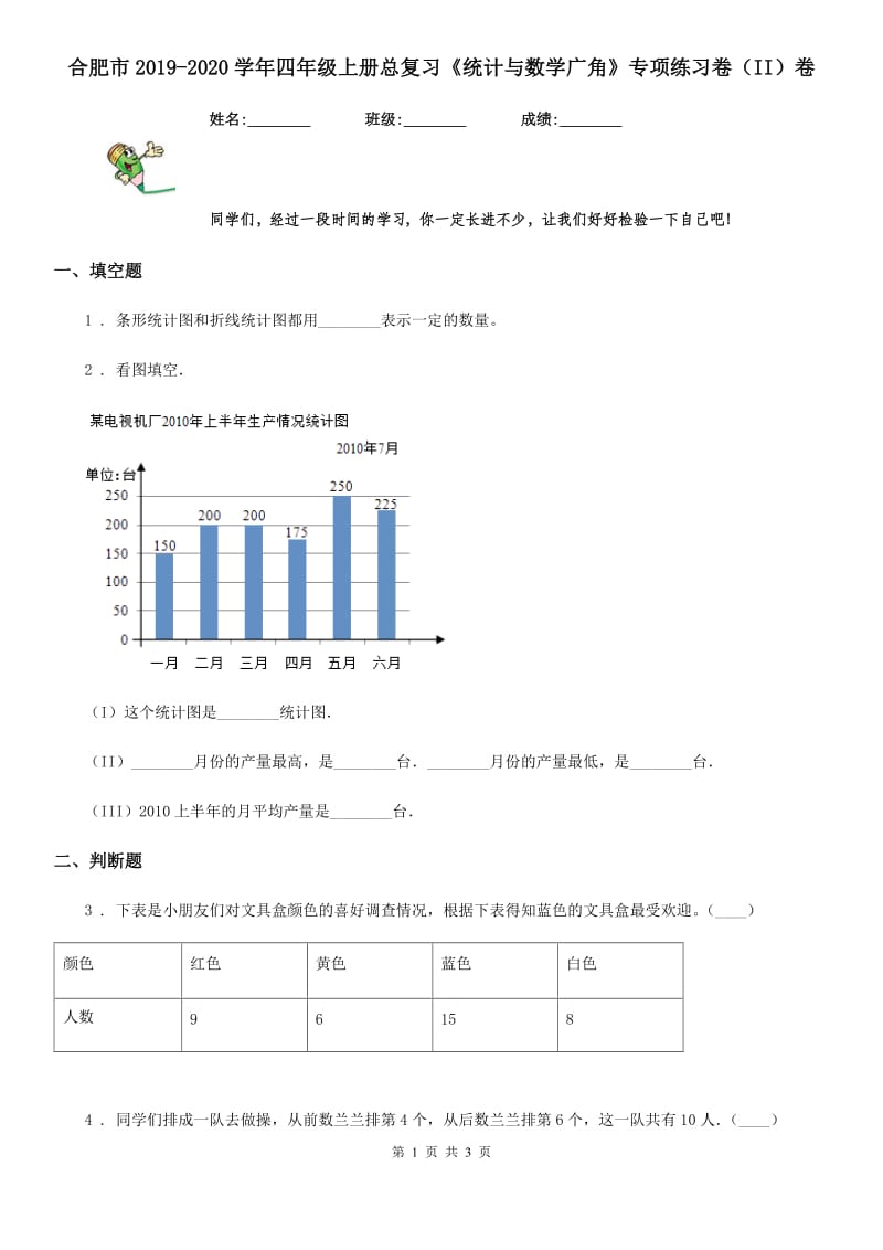 合肥市2019-2020学年四年级上册总复习《统计与数学广角》专项练习卷（II）卷_第1页