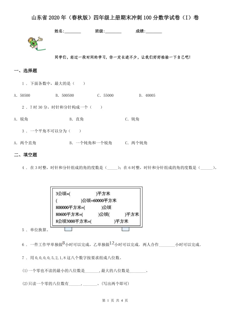 山东省2020年（春秋版）四年级上册期末冲刺100分数学试卷（I）卷_第1页