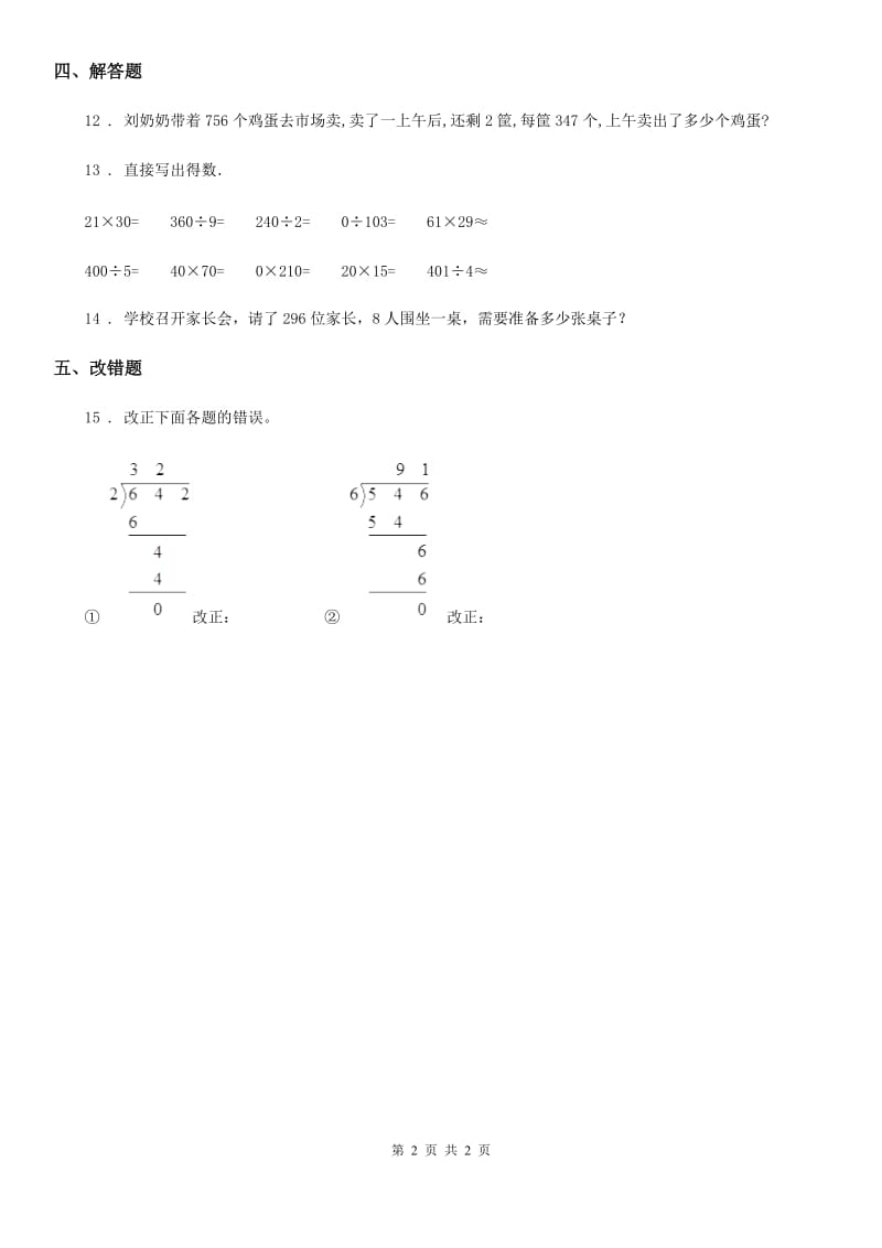 合肥市2019-2020年度数学三年级下册第一单元《除法》单元测试卷B卷_第2页