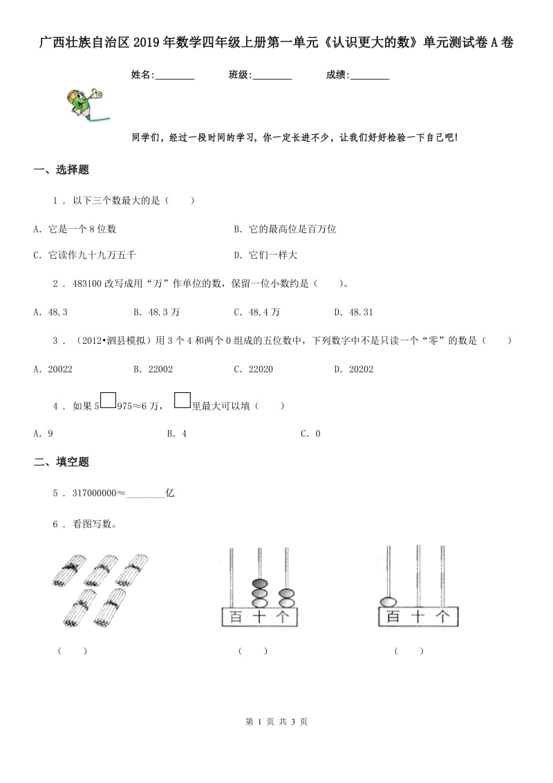 广西壮族自治区2019年数学四年级上册第一单元《认识更大的数》单元测试卷A卷_第1页