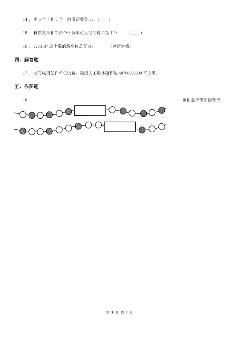 广西壮族自治区2019年数学四年级上册第一单元《认识更大的数》单元测试卷A卷_第3页