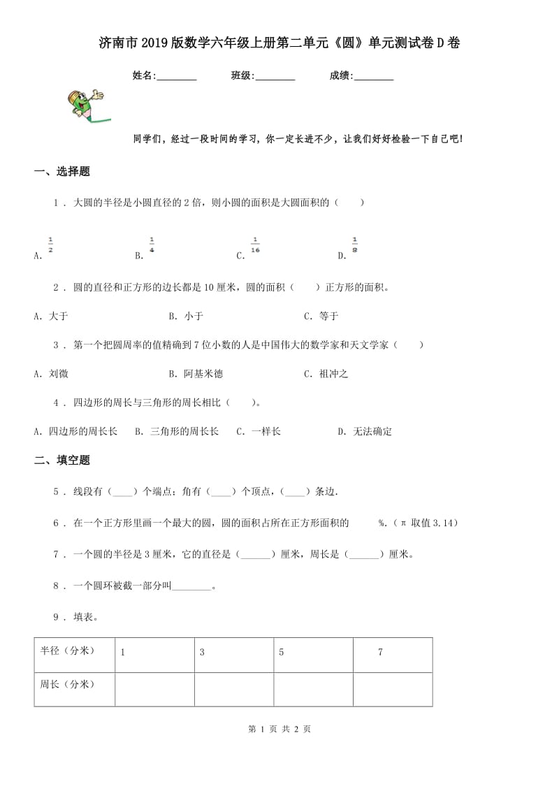 济南市2019版数学六年级上册第二单元《圆》单元测试卷D卷_第1页