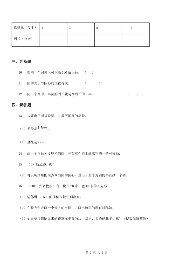 济南市2019版数学六年级上册第二单元《圆》单元测试卷D卷_第2页