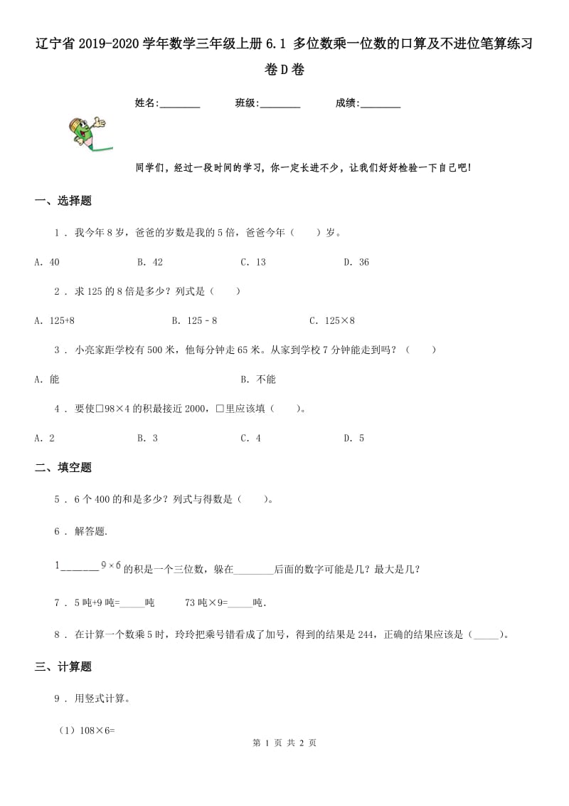 辽宁省2019-2020学年数学三年级上册6.1 多位数乘一位数的口算及不进位笔算练习卷D卷_第1页
