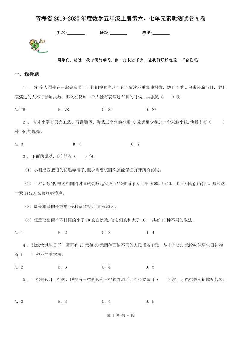 青海省2019-2020年度数学五年级上册第六、七单元素质测试卷A卷_第1页