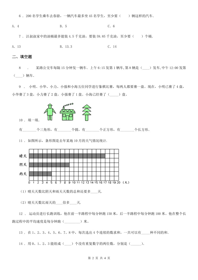 青海省2019-2020年度数学五年级上册第六、七单元素质测试卷A卷_第2页