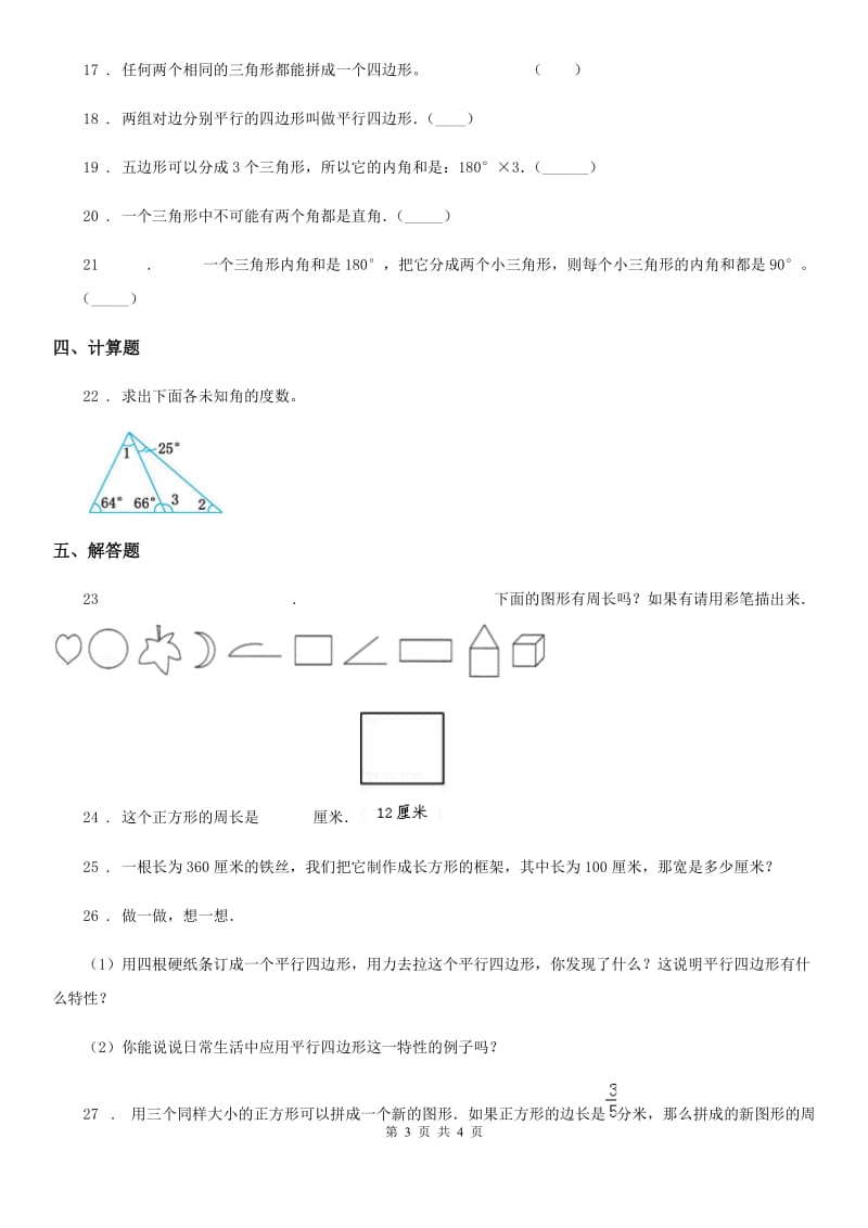 沈阳市2020年数学四年级下册第二单元《认识三角形和四边形》跟踪检测卷B卷_第3页