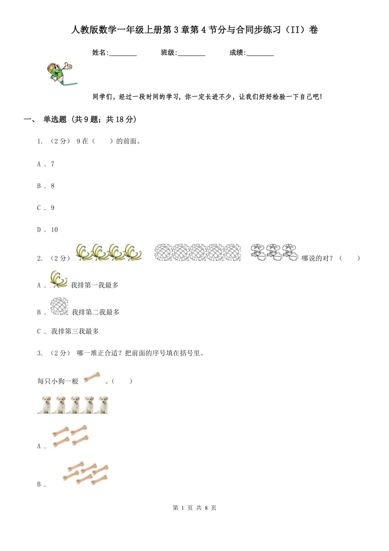 人教版数学一年级上册第3章第4节分与合同步练习（II）卷_第1页