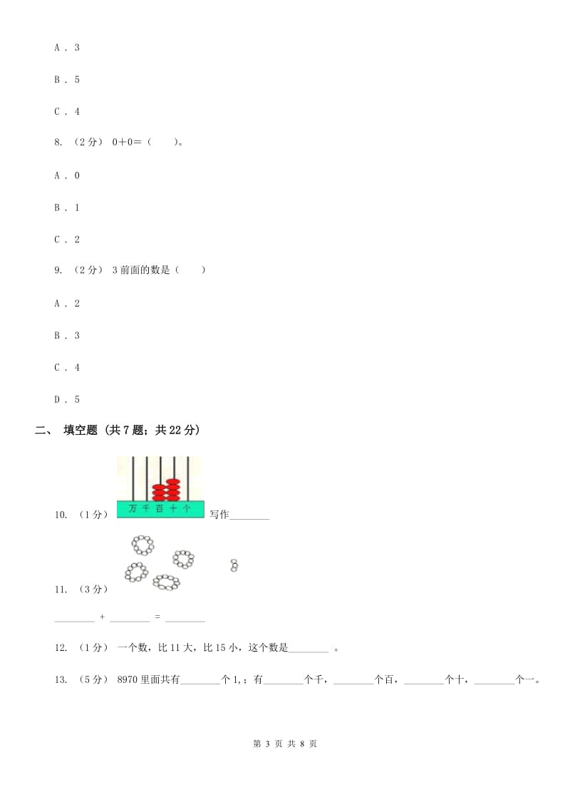 人教版数学一年级上册第3章第4节分与合同步练习（II）卷_第3页