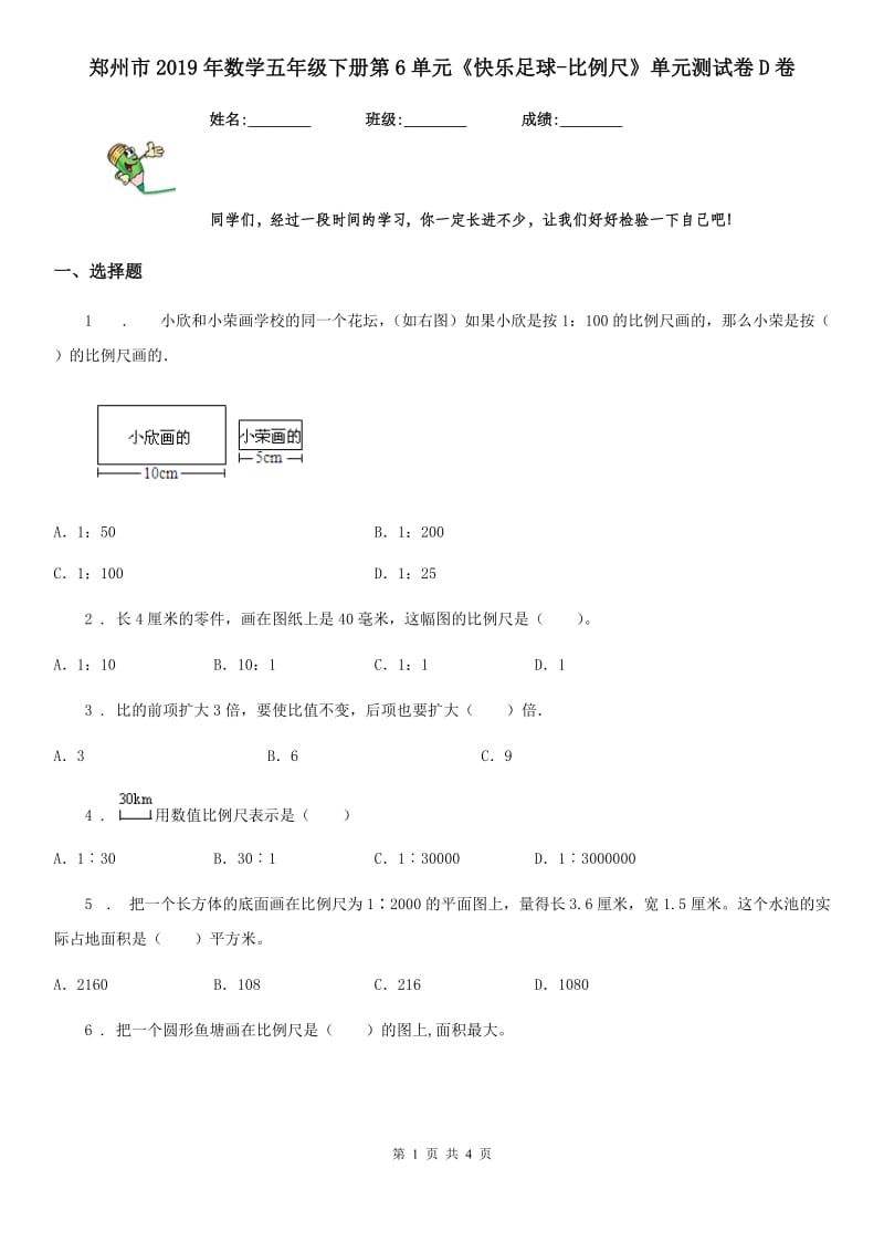 郑州市2019年数学五年级下册第6单元《快乐足球-比例尺》单元测试卷D卷_第1页