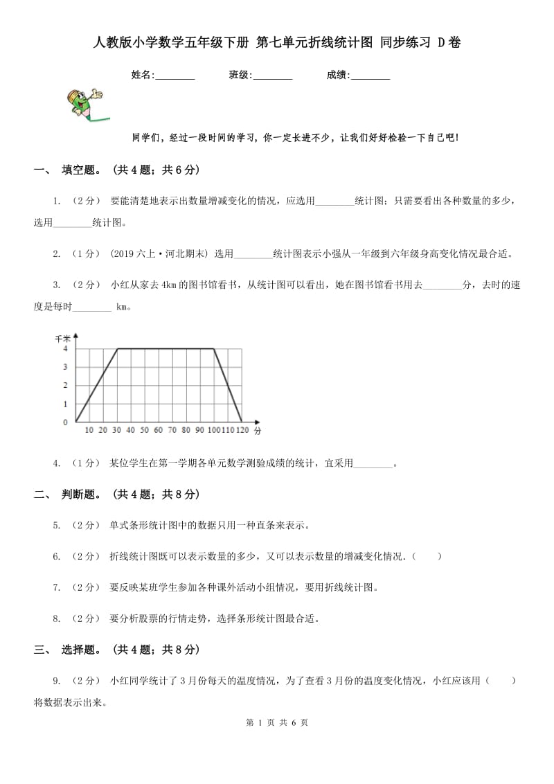 人教版小学数学五年级下册 第七单元折线统计图 同步练习 D卷_第1页