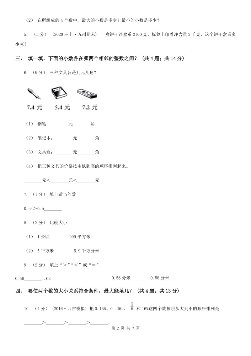 人教数学四年级下册 第四单元4.2.2小数的大小比较 同步练习 C卷_第2页