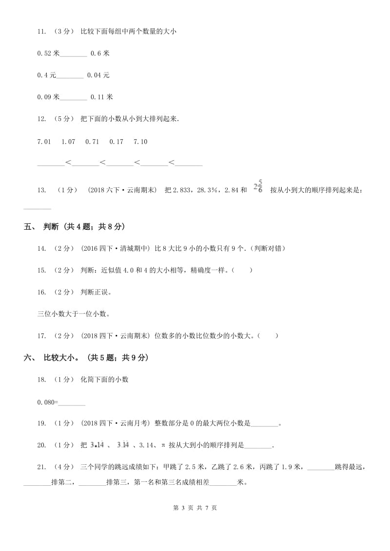 人教数学四年级下册 第四单元4.2.2小数的大小比较 同步练习 C卷_第3页