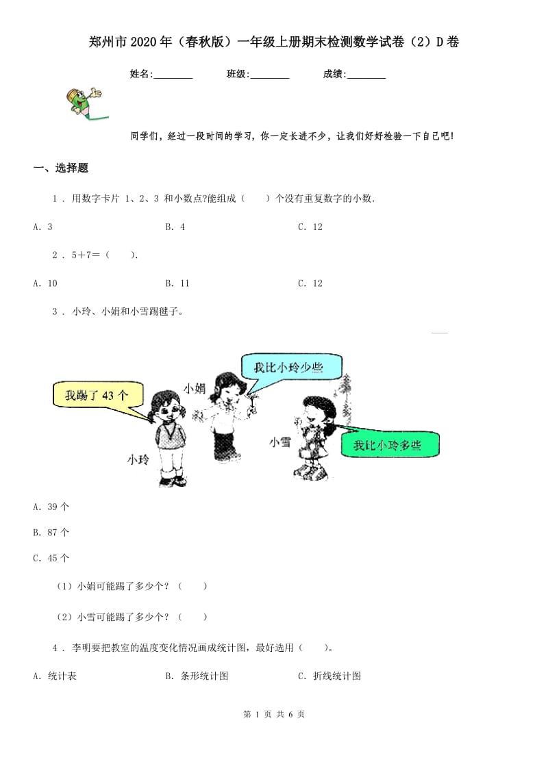 郑州市2020年（春秋版）一年级上册期末检测数学试卷（2）D卷_第1页