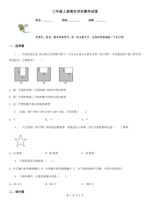 三年級上冊期末評價(jià)數(shù)學(xué)試卷