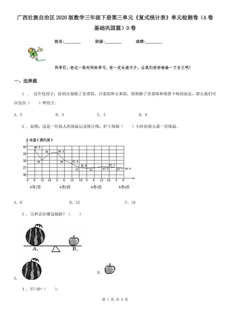 广西壮族自治区2020版数学三年级下册第三单元《复式统计表》单元检测卷（A卷 基础巩固篇）D卷_第1页