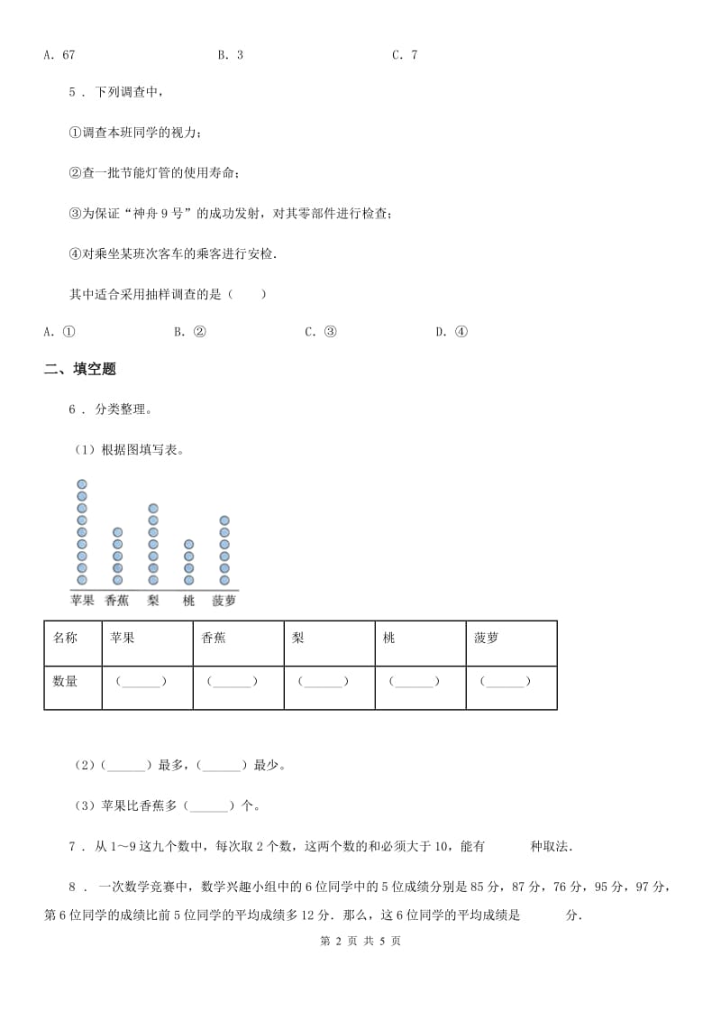 广西壮族自治区2020版数学三年级下册第三单元《复式统计表》单元检测卷（A卷 基础巩固篇）D卷_第2页
