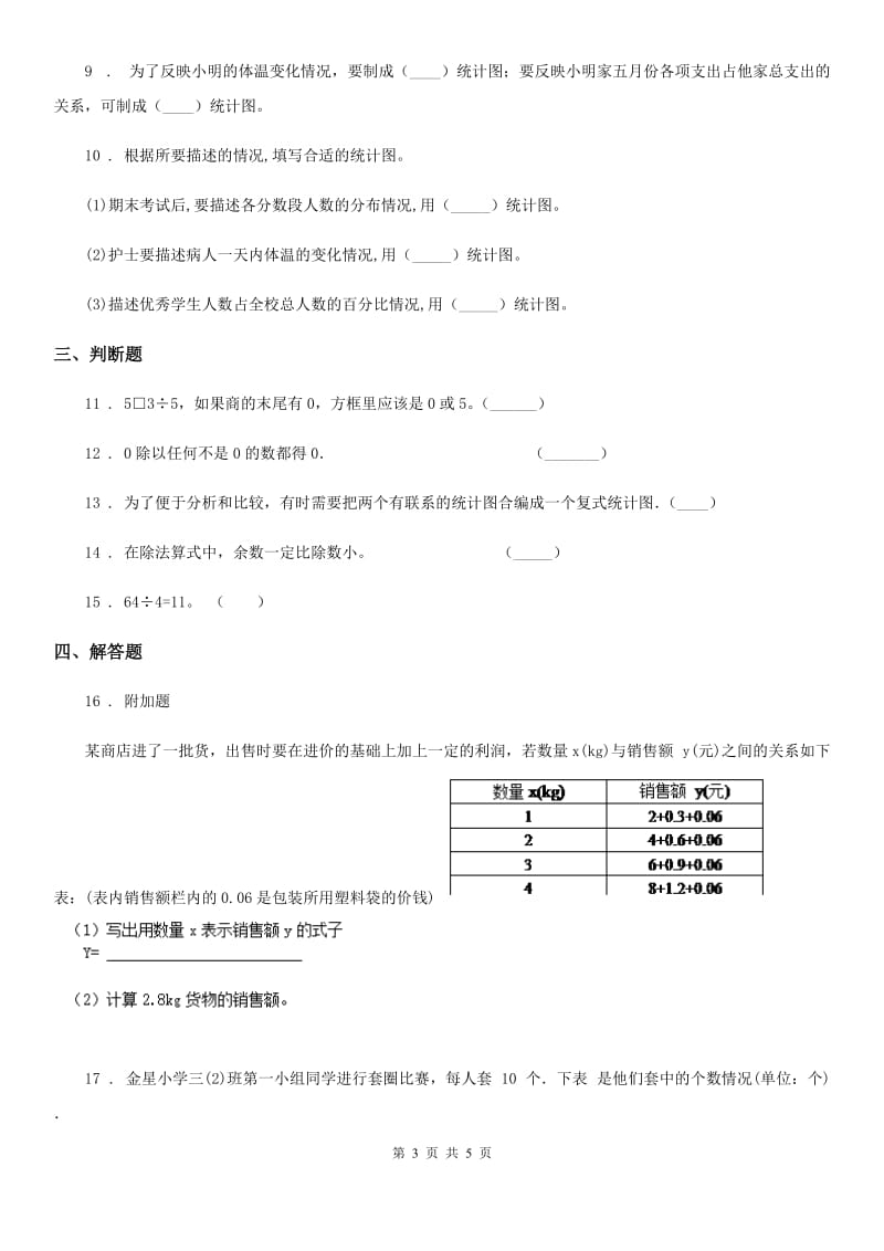 广西壮族自治区2020版数学三年级下册第三单元《复式统计表》单元检测卷（A卷 基础巩固篇）D卷_第3页