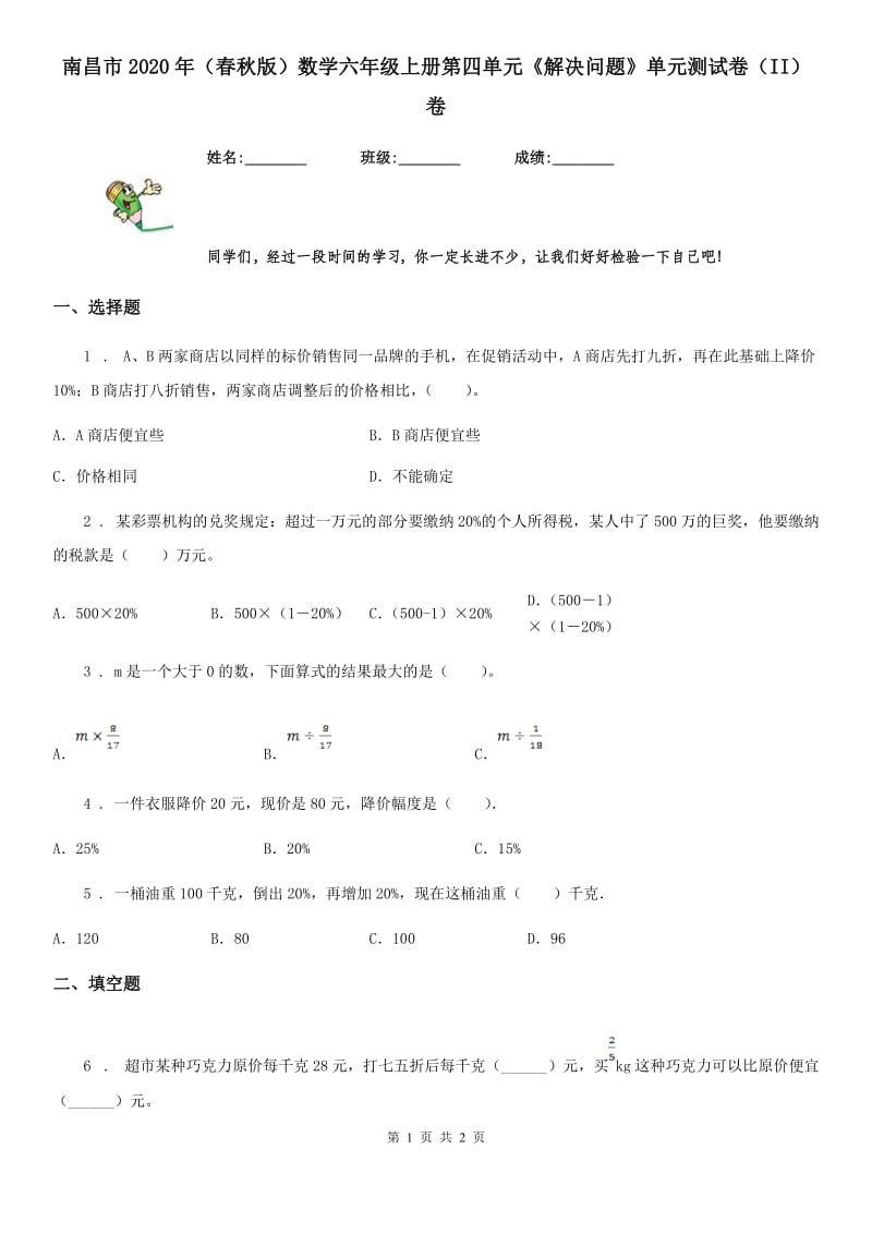 南昌市2020年（春秋版）数学六年级上册第四单元《解决问题》单元测试卷（II）卷_第1页