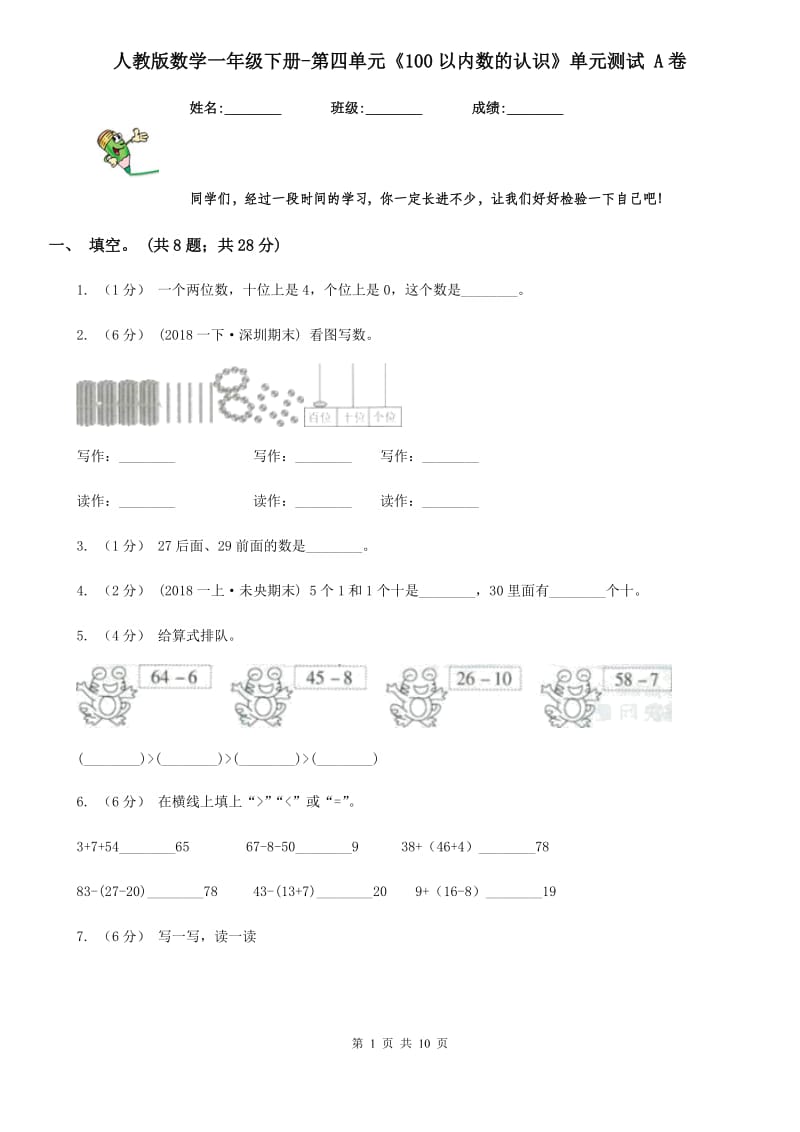 人教版数学一年级下册-第四单元《100以内数的认识》单元测试 A卷_第1页