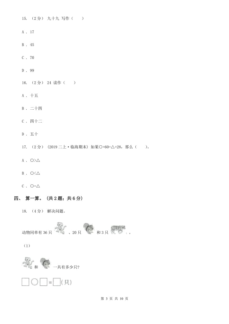 人教版数学一年级下册-第四单元《100以内数的认识》单元测试 A卷_第3页