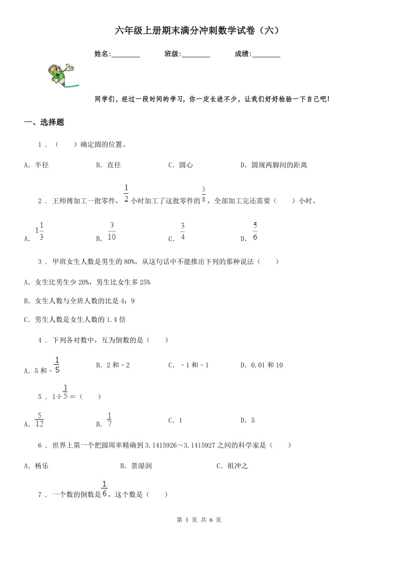 六年级上册期末满分冲刺数学试卷（六）_第1页