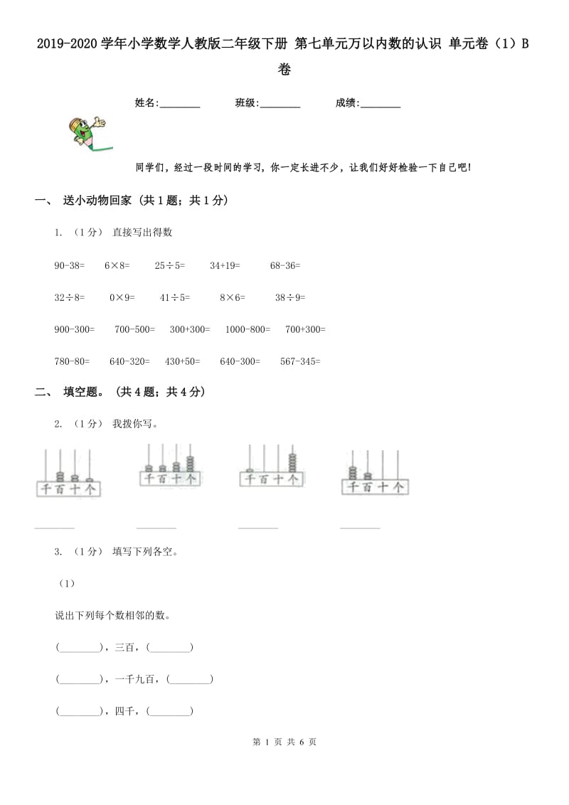 2019-2020学年小学数学人教版二年级下册 第七单元万以内数的认识 单元卷（1）B卷_第1页