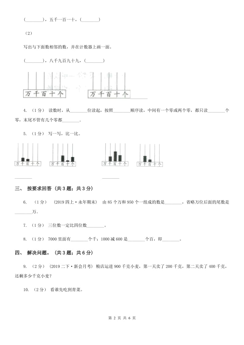 2019-2020学年小学数学人教版二年级下册 第七单元万以内数的认识 单元卷（1）B卷_第2页