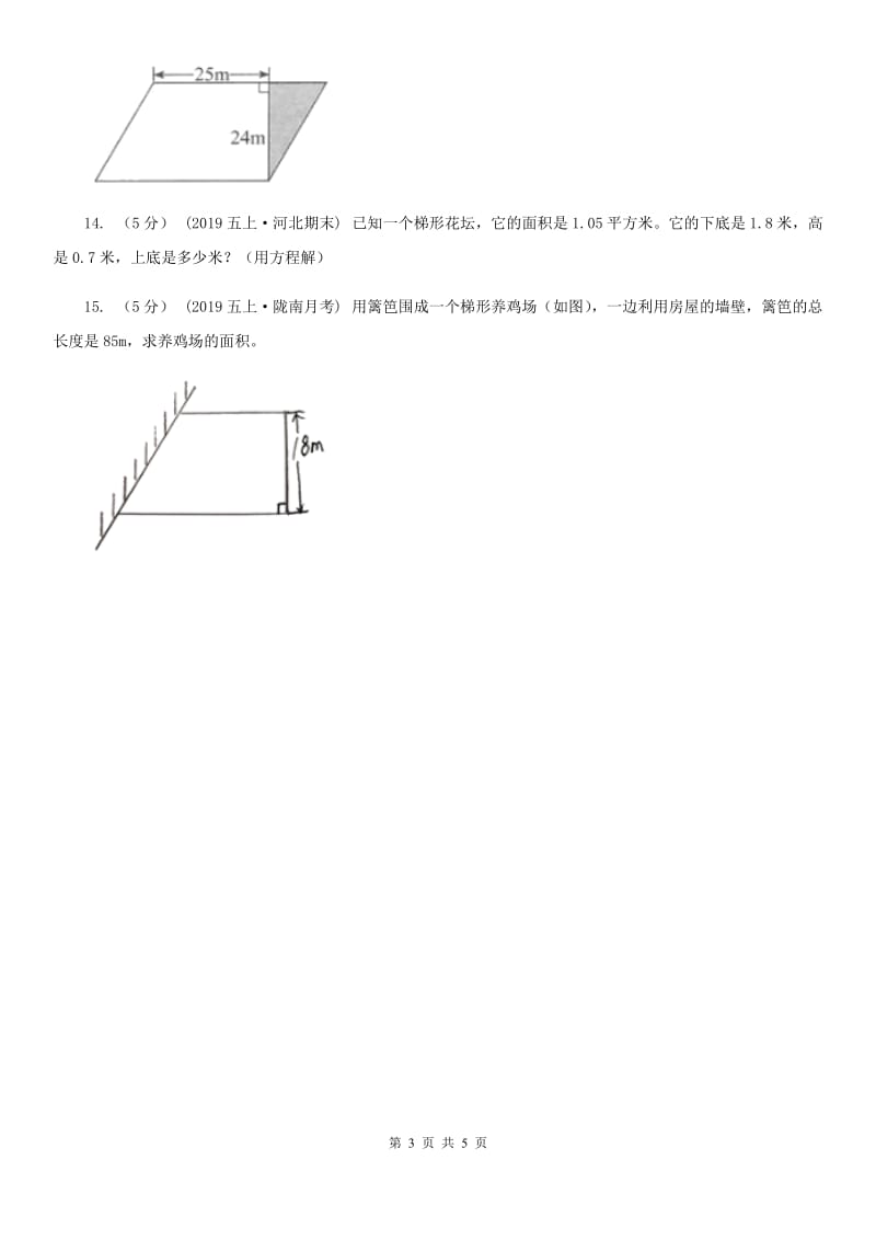 人教版数学五年级上册 第六单元第三课时梯形的面积 同步测试A卷_第3页