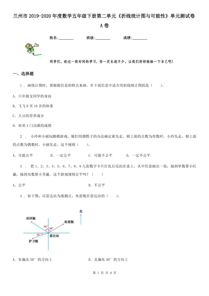 兰州市2019-2020年度数学五年级下册第二单元《折线统计图与可能性》单元测试卷A卷_第1页