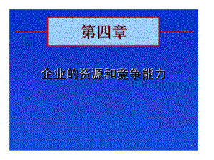 企業(yè)的資源和競爭能力