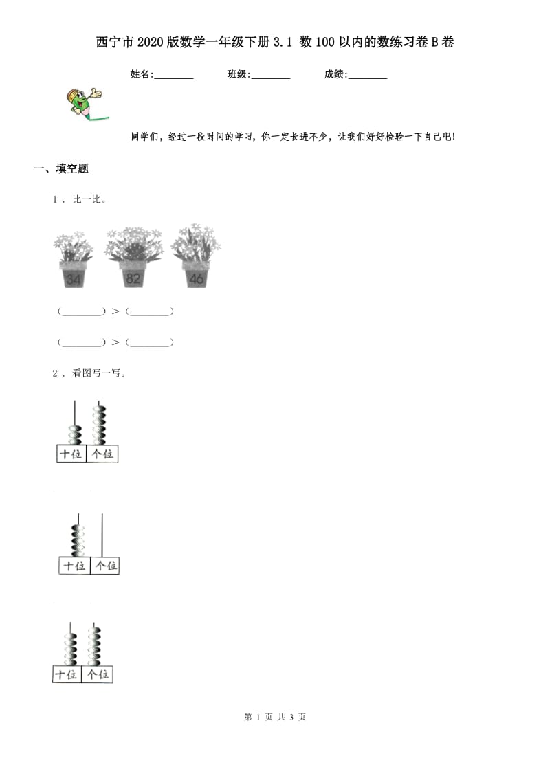 西宁市2020版数学一年级下册3.1 数100以内的数练习卷B卷_第1页