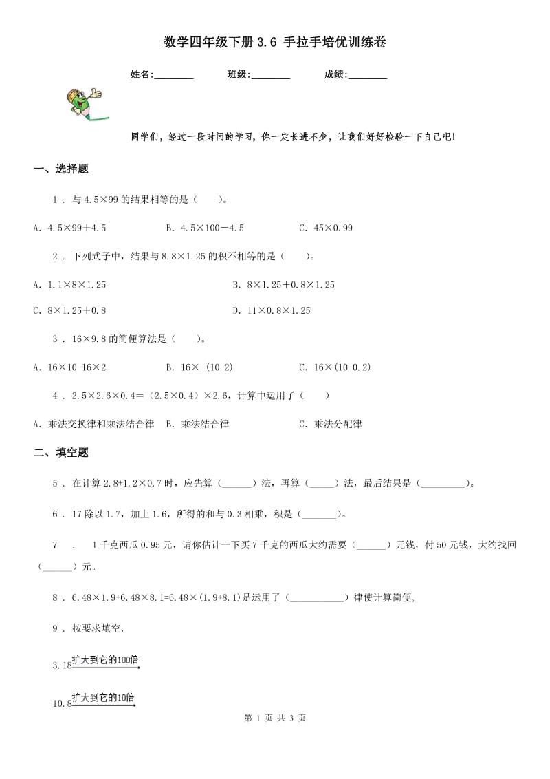 数学四年级下册3.6 手拉手培优训练卷_第1页