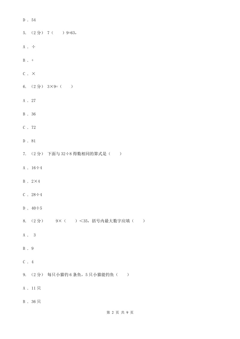 新人教版数学二年级上册第六章6.3 9的乘法口诀课时练习A卷_第2页