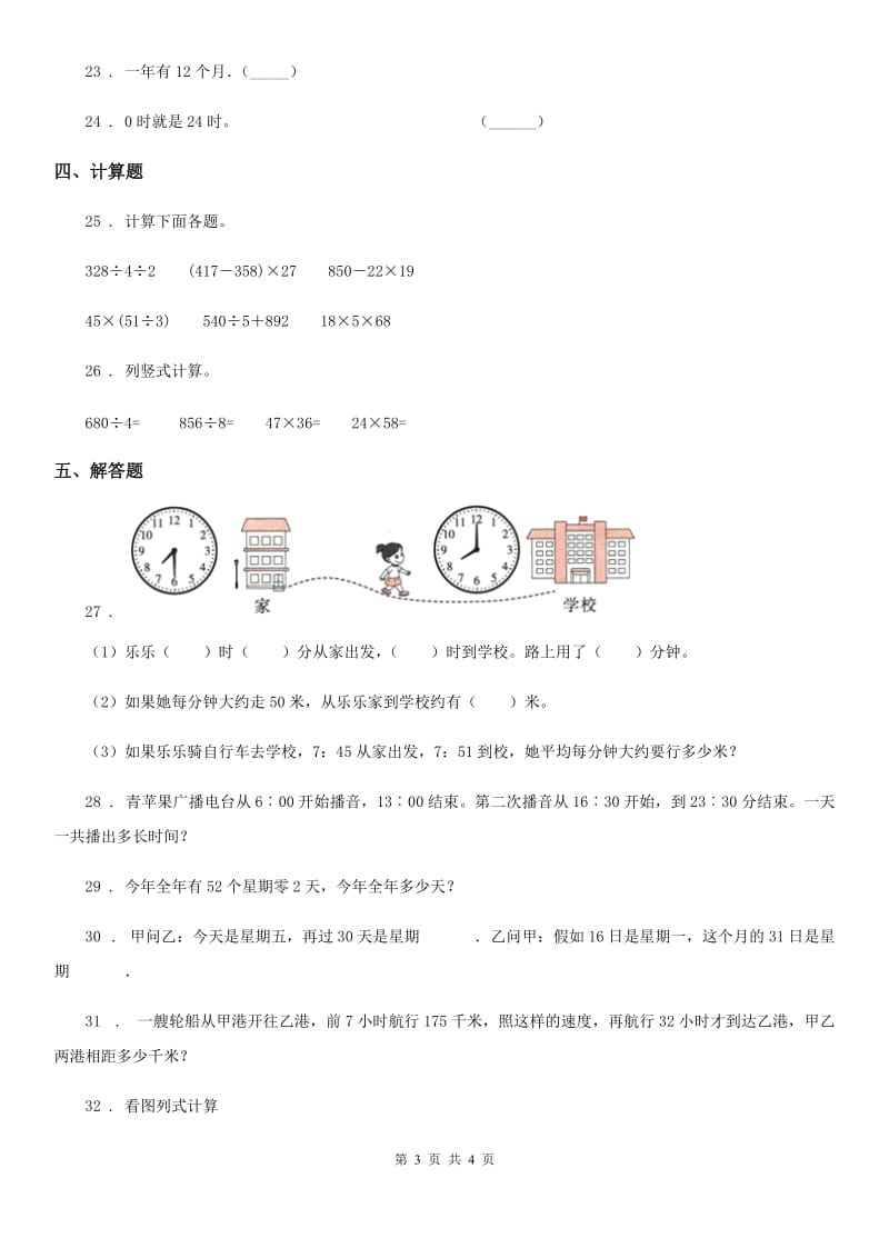 呼和浩特市2019版数学三年级下册第六单元《年、月、日》达标测试卷A卷_第3页