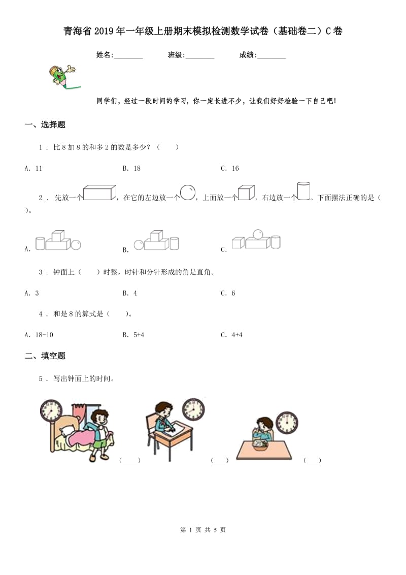 青海省2019年一年级上册期末模拟检测数学试卷（基础卷二）C卷_第1页