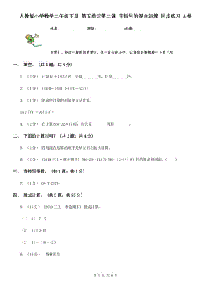 人教版小學(xué)數(shù)學(xué)二年級下冊 第五單元第二課 帶括號的混合運(yùn)算 同步練習(xí) A卷