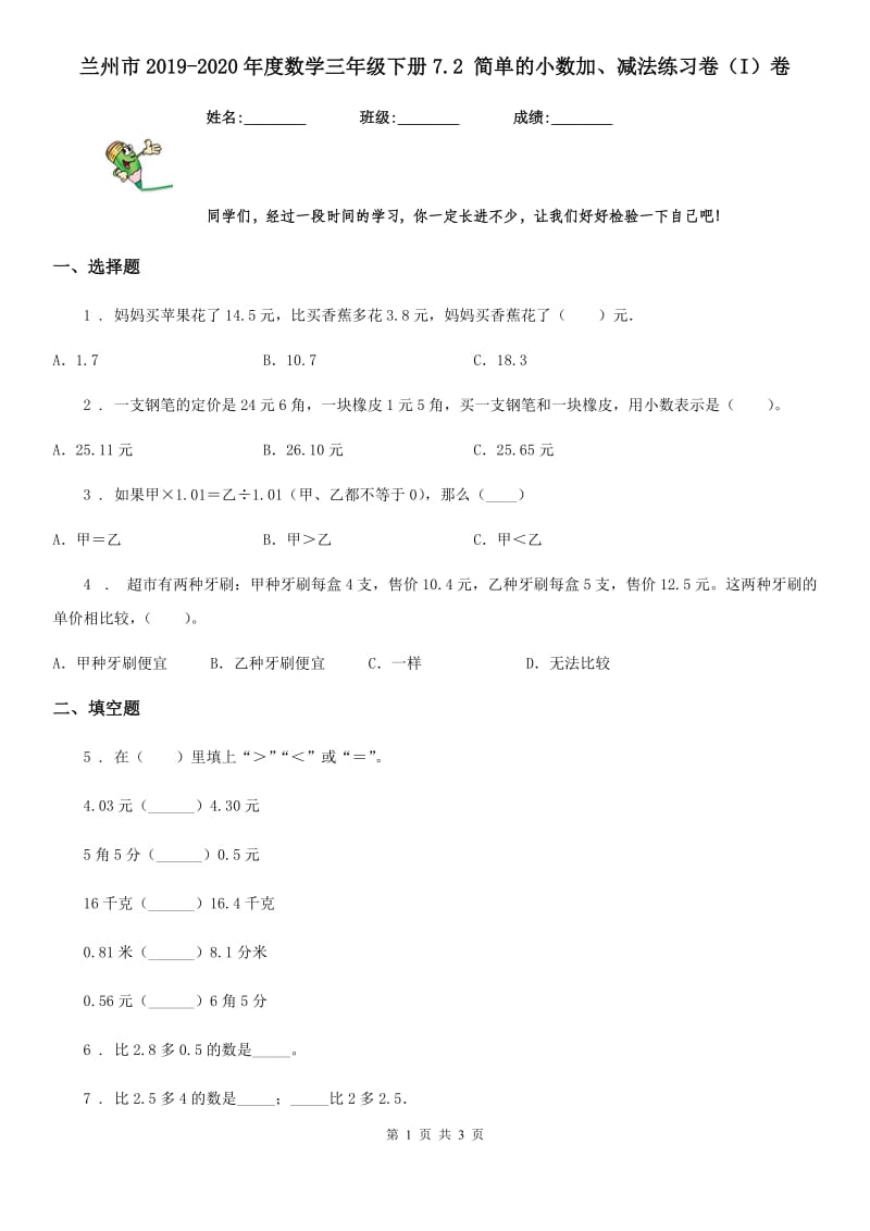 兰州市2019-2020年度数学三年级下册7.2 简单的小数加、减法练习卷（I）卷_第1页