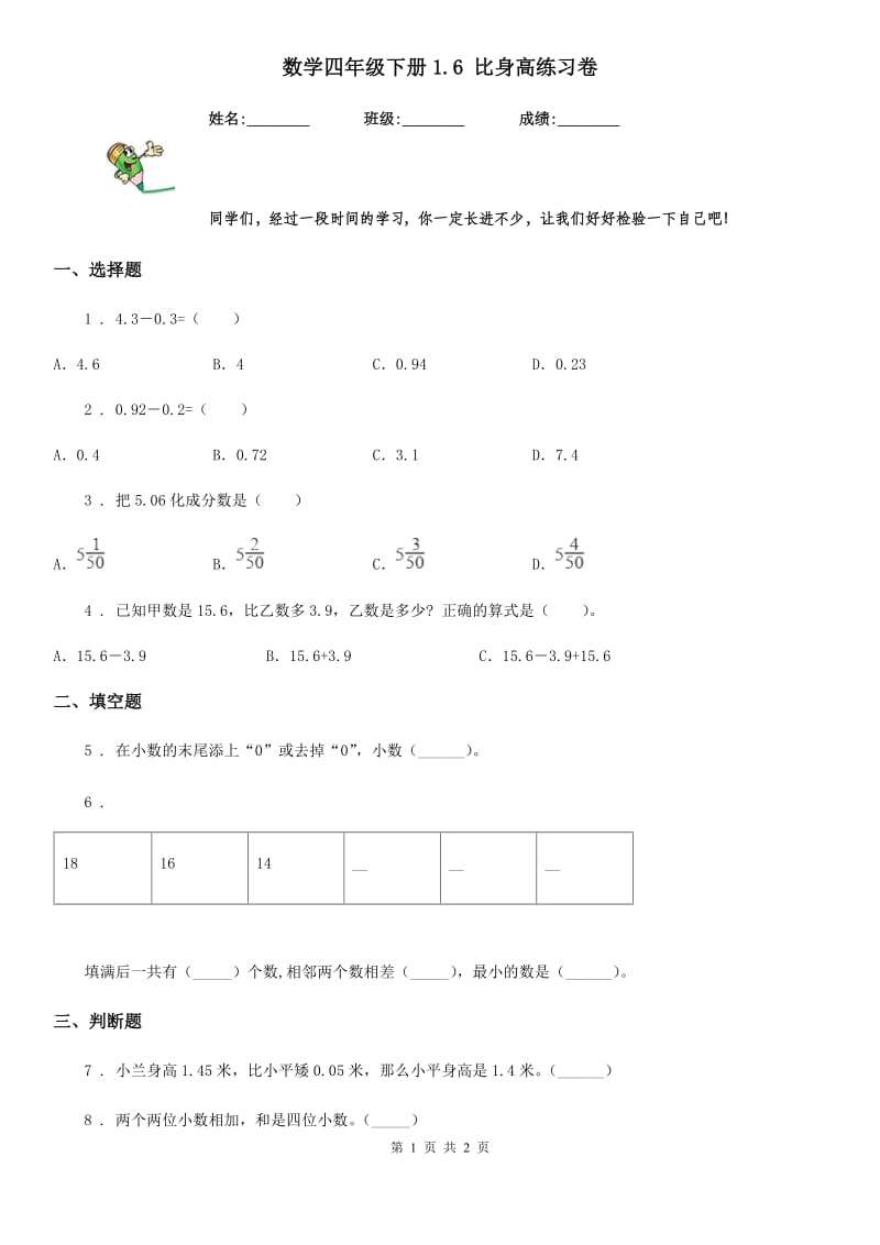 数学四年级下册1.6 比身高练习卷_第1页